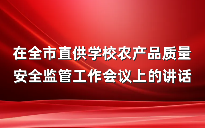 在全市直供学校农产品质量安全监管工作会议上的讲话