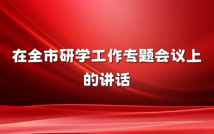 在全市研学工作专题会议上的讲话
