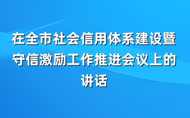 在全市社会信用体系建设暨守信激励工作推进会议上的讲话