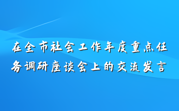 在全市社会工作年度重点任务调研座谈会上的交流发言