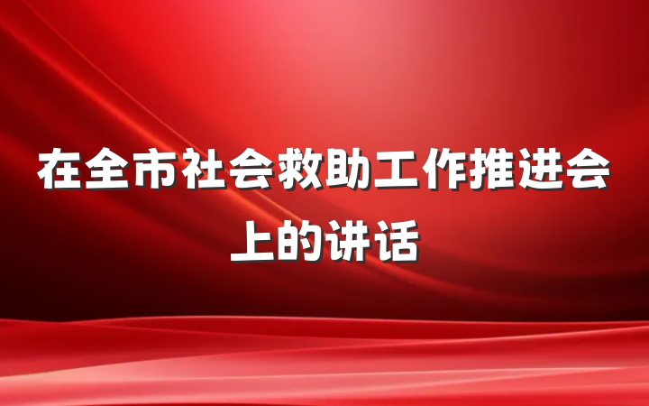 在全市社会救助工作推进会上的讲话