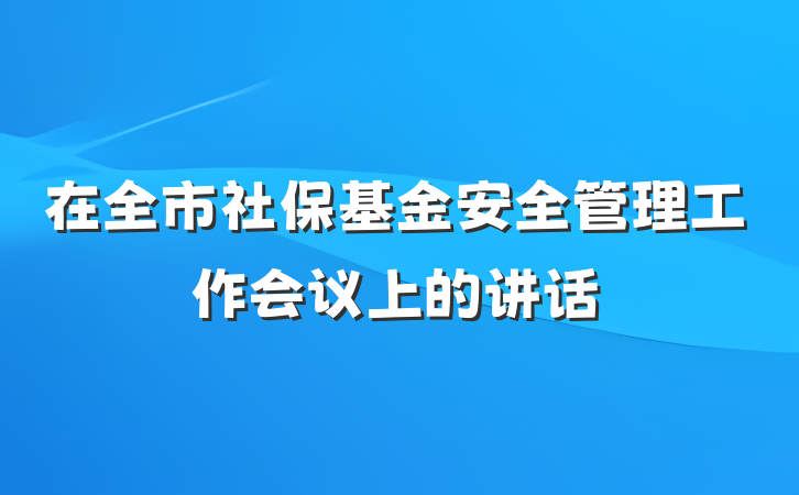 在全市社保基金安全管理工作会议上的讲话