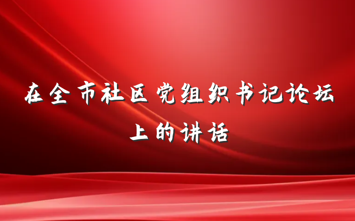 在全市社区党组织书记论坛上的讲话