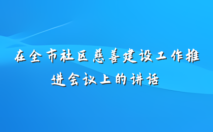 在全市社区慈善建设工作推进会议上的讲话