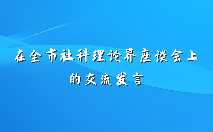在全市社科理论界座谈会上的交流发言