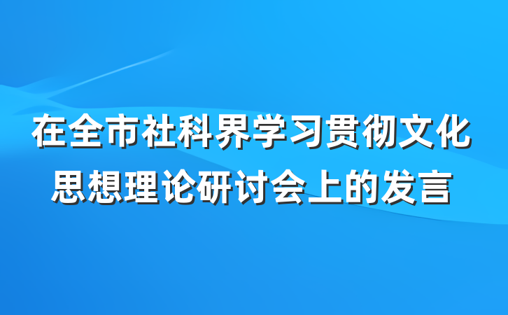 在全市社科界学习贯彻文化思想理论研讨会上的发言