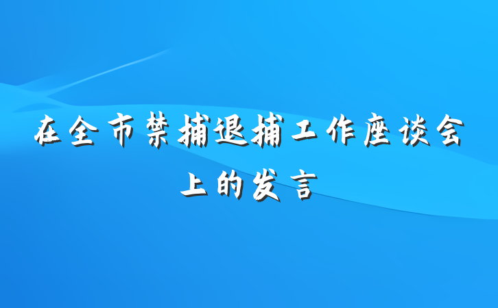 在全市禁捕退捕工作座谈会上的发言