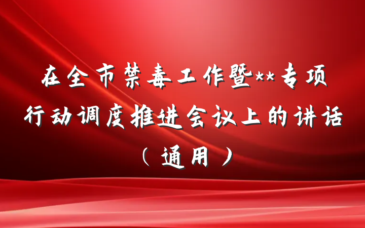 在全市禁毒工作暨**专项行动调度推进会议上的讲话（通用）