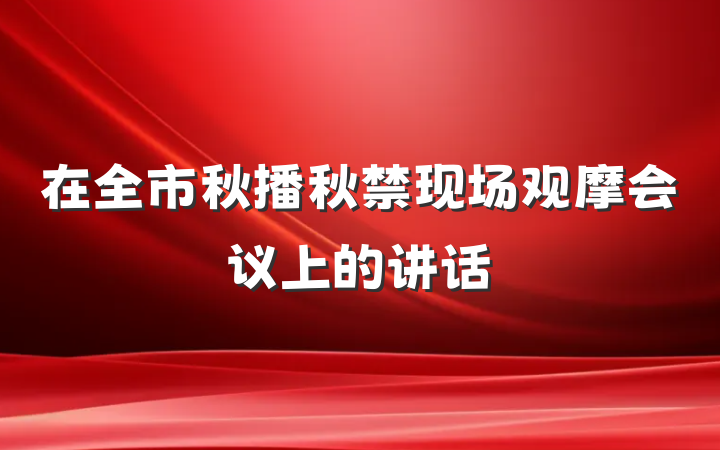 在全市秋播秋禁现场观摩会议上的讲话