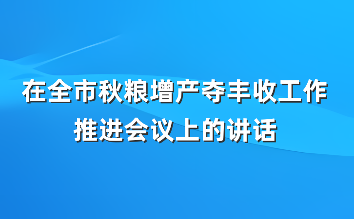 在全市秋粮增产夺丰收工作推进会议上的讲话