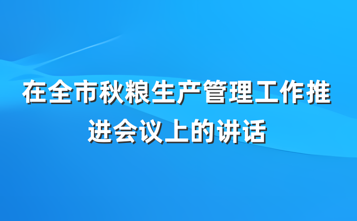 在全市秋粮生产管理工作推进会议上的讲话