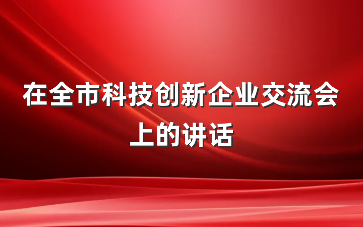 在全市科技创新企业交流会上的讲话