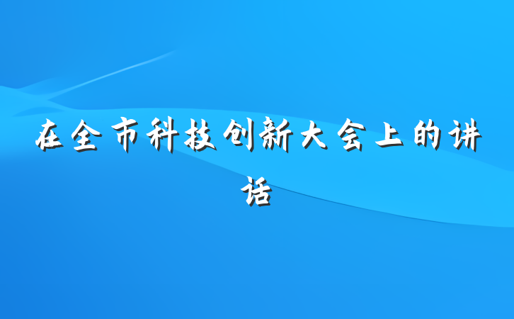 在全市科技创新大会上的讲话