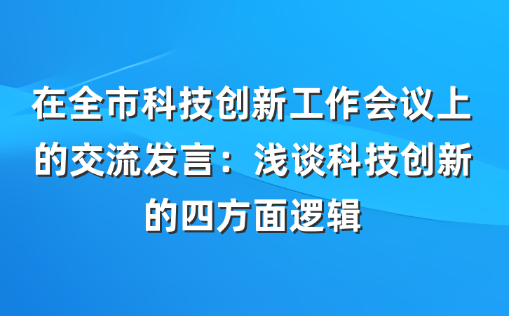 在全市科技创新工作会议上的交流发言：浅谈科技创新的四方面逻辑