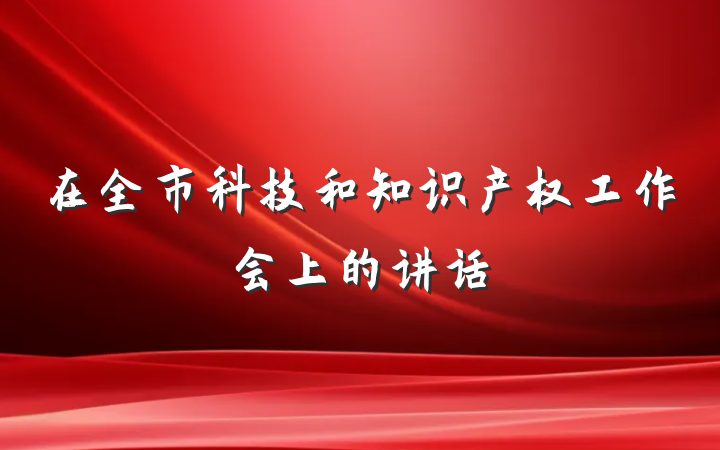 在全市科技和知识产权工作会上的讲话