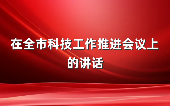 在全市科技工作推进会议上的讲话