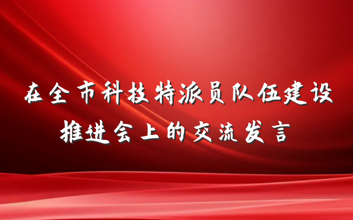在全市科技特派员队伍建设推进会上的交流发言