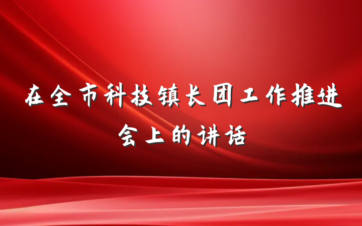 在全市科技镇长团工作推进会上的讲话