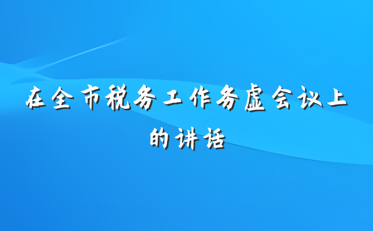 在全市税务工作务虚会议上的讲话