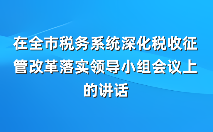 在全市税务系统深化税收征管改革落实领导小组会议上的讲话