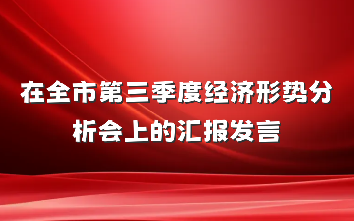 在全市第三季度经济形势分析会上的汇报发言