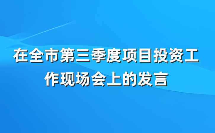 在全市第三季度项目投资工作现场会上的发言