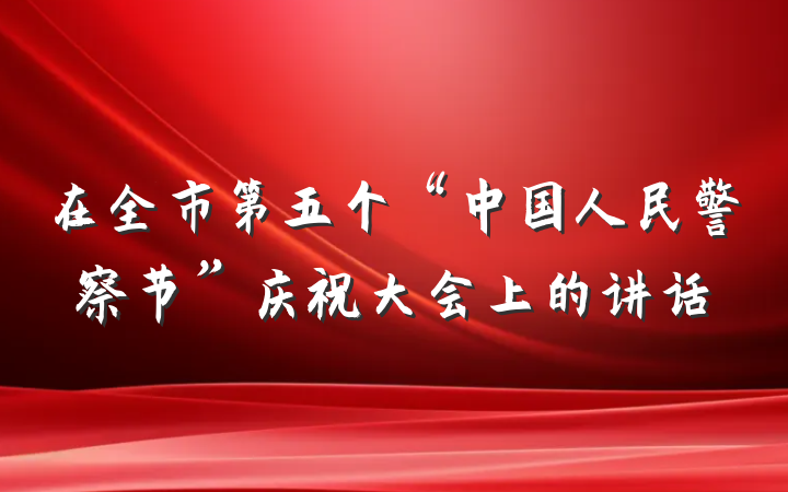 在全市第五个“中国人民警察节”庆祝大会上的讲话