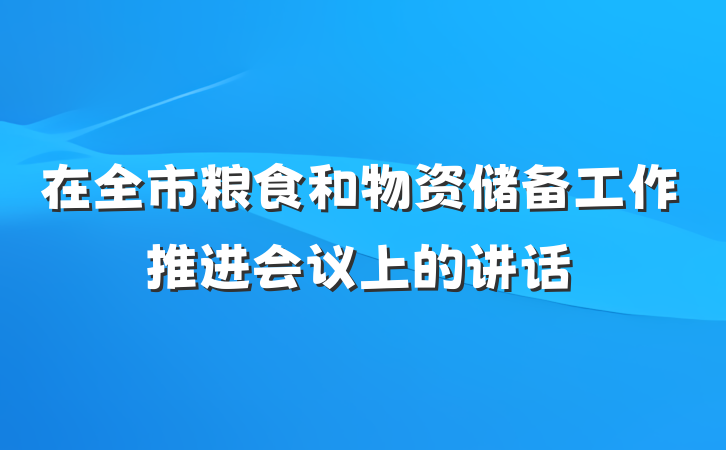在全市粮食和物资储备工作推进会议上的讲话
