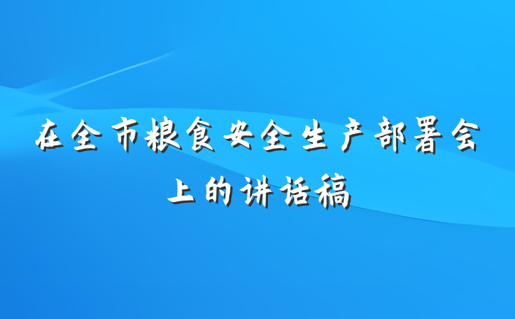 在全市粮食安全生产部署会上的讲话稿