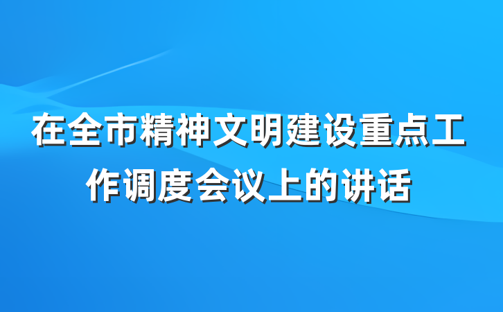 在全市精神文明建设重点工作调度会议上的讲话