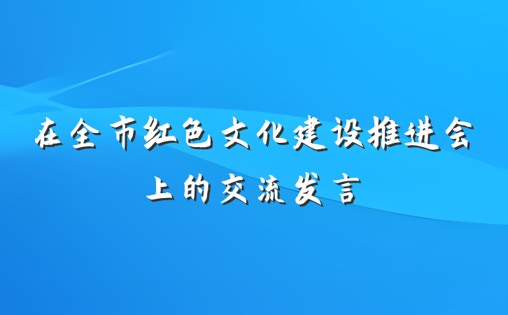 在全市红色文化建设推进会上的交流发言