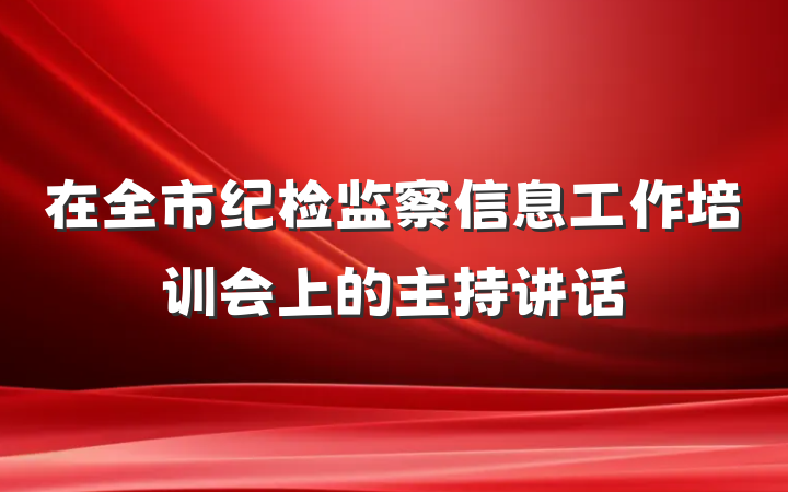 在全市纪检监察信息工作培训会上的主持讲话