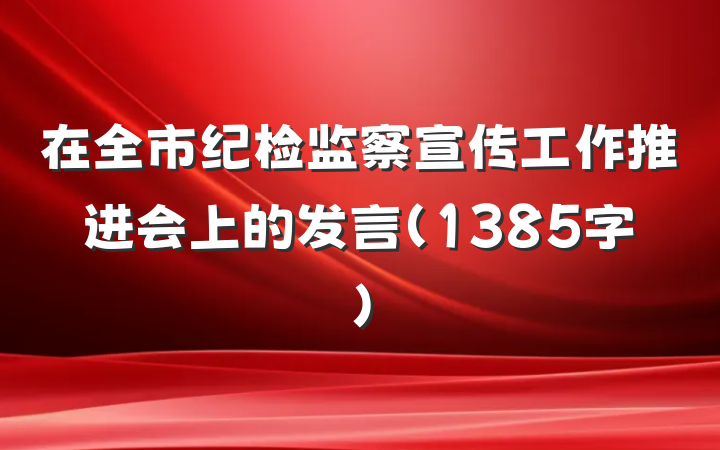 在全市纪检监察宣传工作推进会上的发言（1385字）