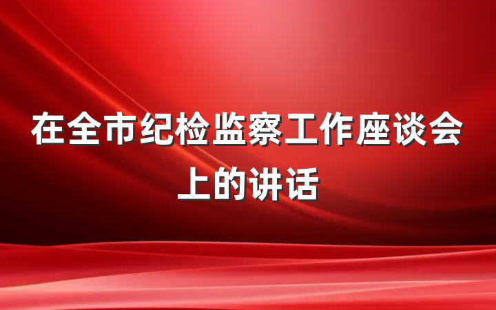 在全市纪检监察工作座谈会上的讲话