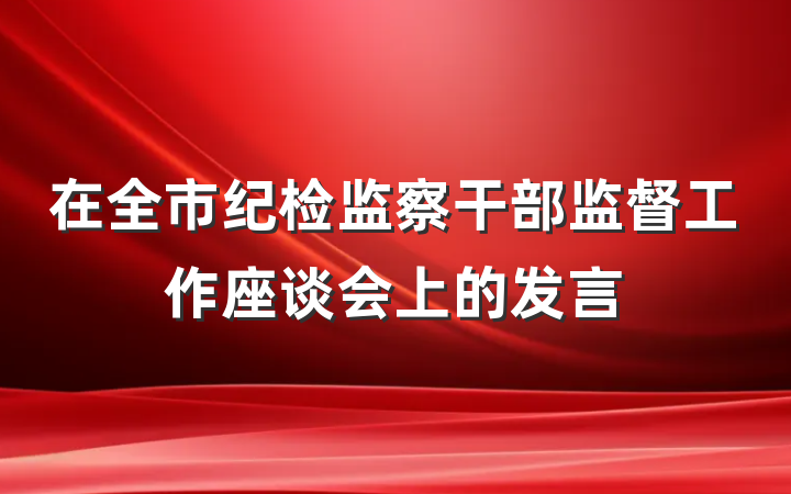 在全市纪检监察干部监督工作座谈会上的发言