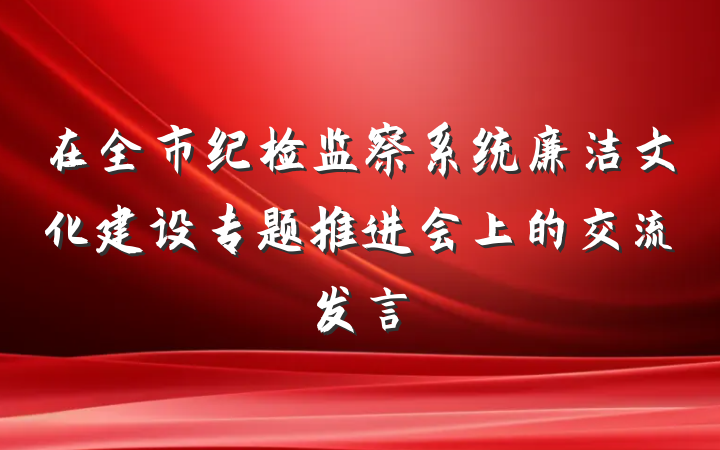 在全市纪检监察系统廉洁文化建设专题推进会上的交流发言