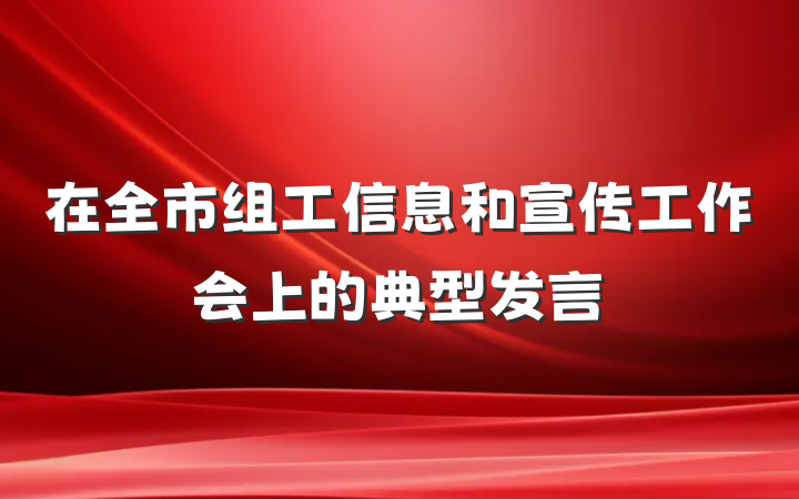 在全市组工信息和宣传工作会上的典型发言