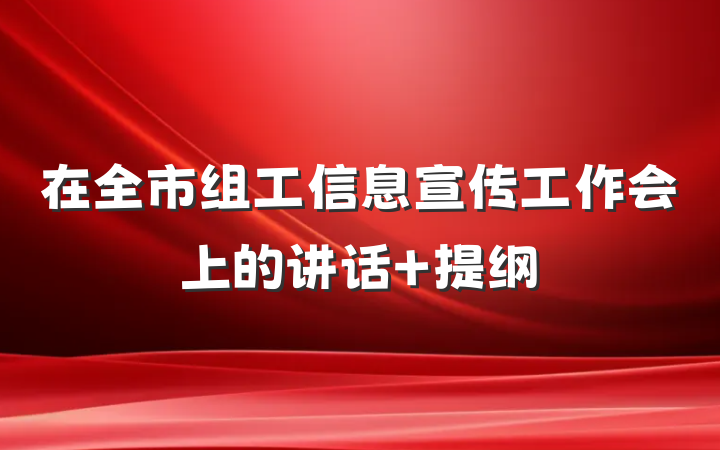 在全市组工信息宣传工作会上的讲话 提纲