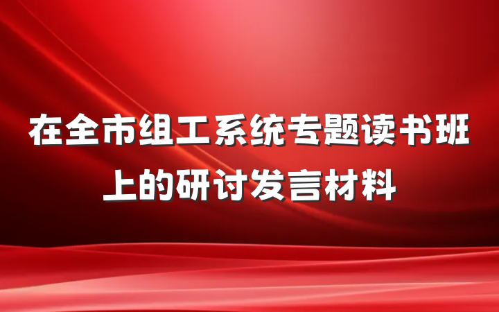 在全市组工系统专题读书班上的研讨发言材料