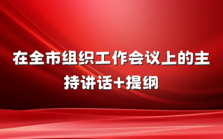 在全市组织工作会议上的主持讲话 提纲