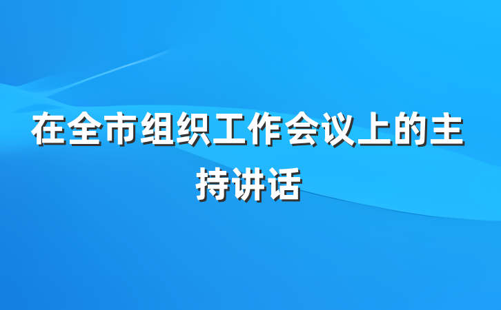 在全市组织工作会议上的主持讲话