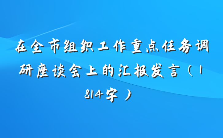 在全市组织工作重点任务调研座谈会上的汇报发言（1814字）