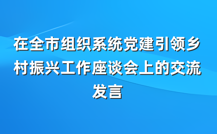 在全市组织系统党建引领乡村振兴工作座谈会上的交流发言
