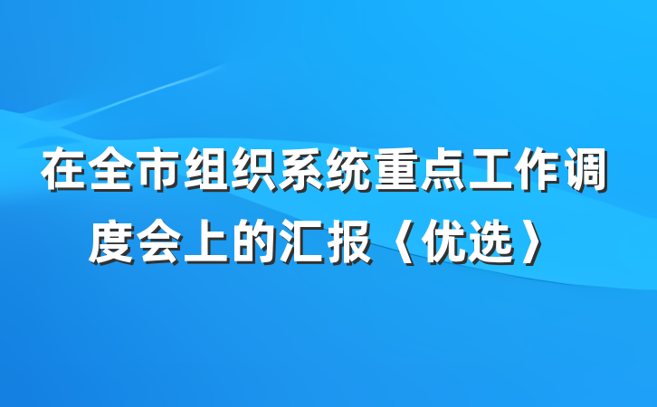 在全市组织系统重点工作调度会上的汇报〈优选〉