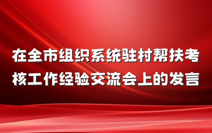 在全市组织系统驻村帮扶考核工作经验交流会上的发言