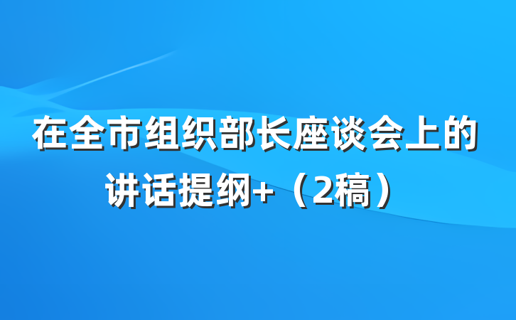 在全市组织部长座谈会上的讲话提纲 （2稿）
