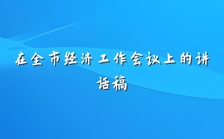 在全市经济工作会议上的讲话稿
