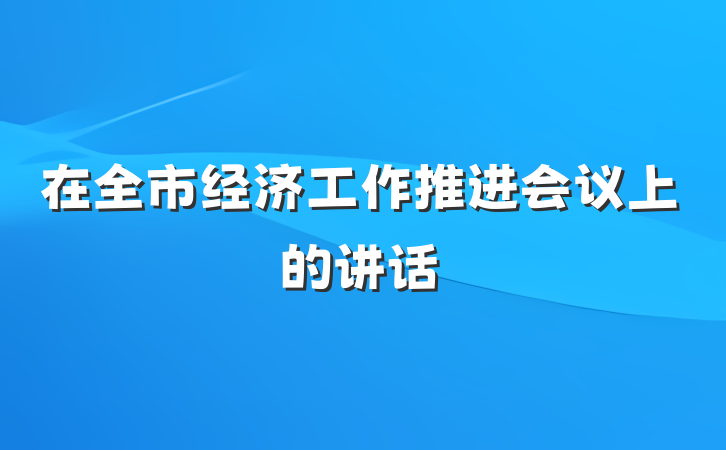 在全市经济工作推进会议上的讲话