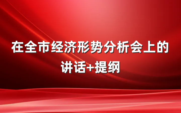 在全市经济形势分析会上的讲话 提纲