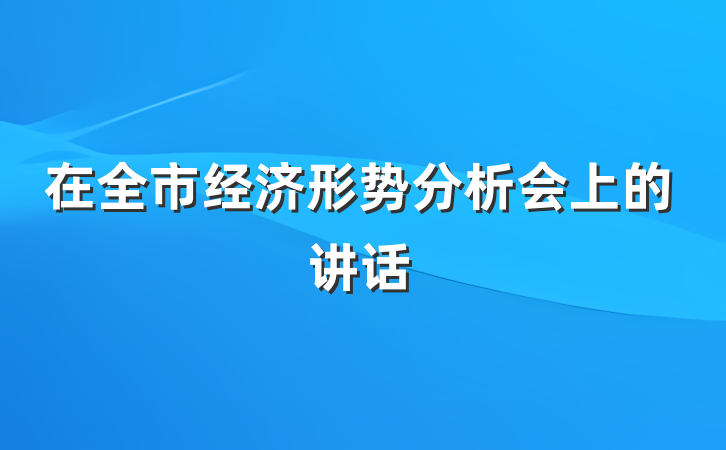 在全市经济形势分析会上的讲话